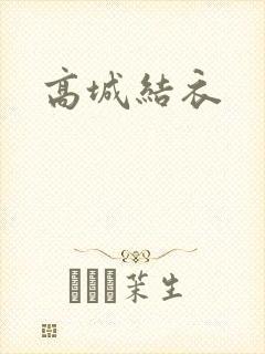 高城结衣