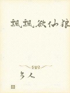 飘飘欲仙狼太郎