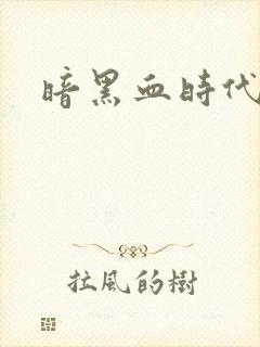 暗黑血时代