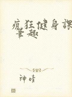 疯狂健身课李欣 笔趣