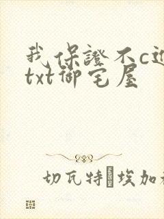 我保证不c进去txt御宅屋