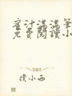 蜜汁满满笔趣阁免费阅读小说