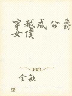 穿越成公爵家的女仆