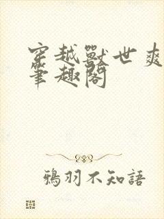 穿越兽世爽翻了笔趣阁