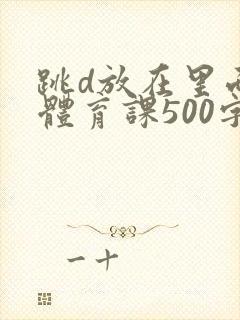 跳d放在里面上体育课500字