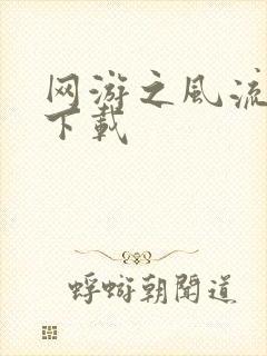 网游之风流骑士下载