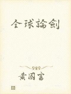 全球论剑