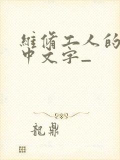 维修工人的绝遇中文字_
