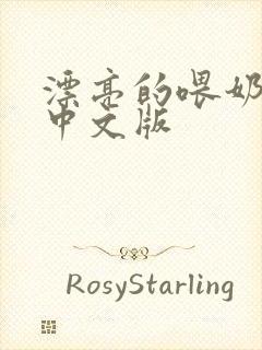 漂亮的喂奶人妻中文版