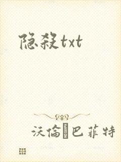 隐杀txt
