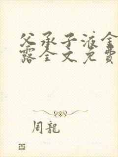 父承子液金银花露全文免费阅读