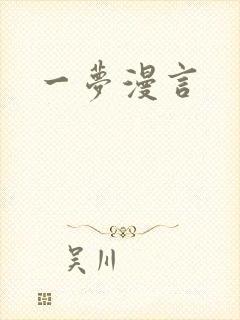一梦漫言
