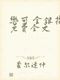 乐可 金银花露免费全文