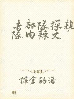 去部队探亲被全队肉辣文