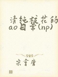 清纯校花的被cao日常(np)