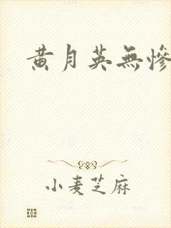 黄月英无惨漫画
