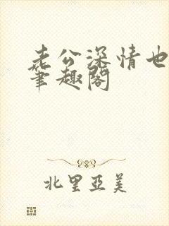 老公深情也出轨笔趣阁