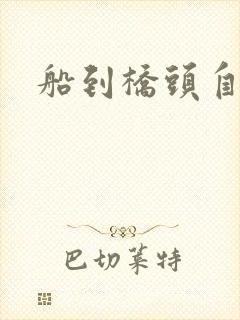 船到桥头自然沉