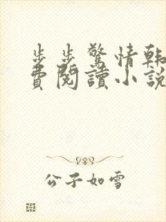 步步惊情韩雪免费阅读小说在线阅读