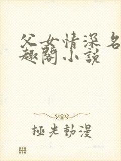 父女情深名器笔趣阁小说