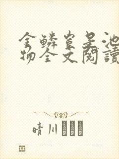 金鳞岂是池中之物全文阅读