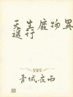 天生废物异界逍遥行