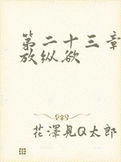 第二十三章小莹放纵欲