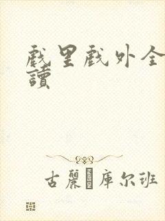 戏里戏外全文阅读