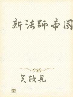 新法师帝国