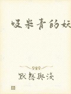 吸米青的妖货