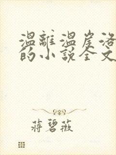 温离温崖洛灵犀的小说全文免费阅读