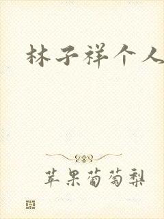 林子祥个人简历