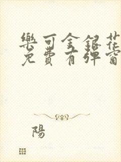 乐可金银花全文免费有弹窗