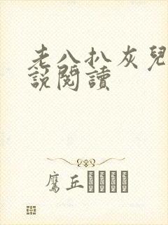 老八扒灰儿媳小说阅读