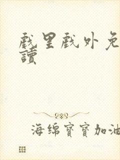 戏里戏外免费阅读