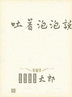 吐着泡泡说爱你