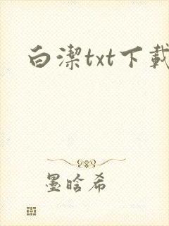 白洁txt下载
