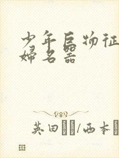 少年巨物征服美妇名器