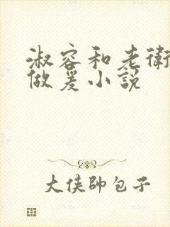 淑容和老卫船上做爰小说