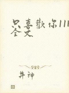 只喜欢你11H全文