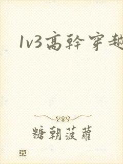 1v3高干穿越