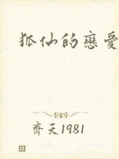 狐仙的恋爱入门