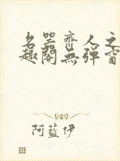 名器齐人之福笔趣阁无弹窗