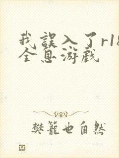 我误入了r18全息游戏