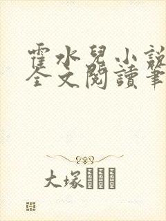 霍水儿小说免费全文阅读笔趣