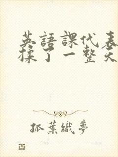 英语课代表让我揉了一整天