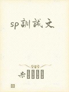 sp训诫文