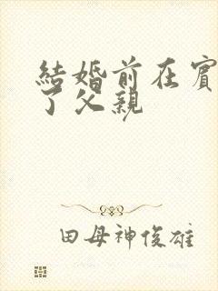 结婚前在宾馆给了父亲