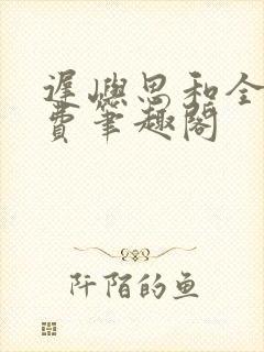 迟屿思和全文免费笔趣阁