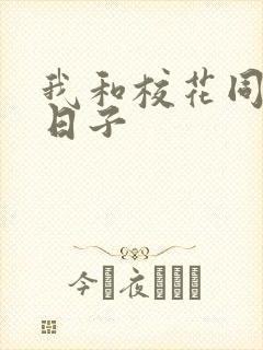 我和校花同居的日子